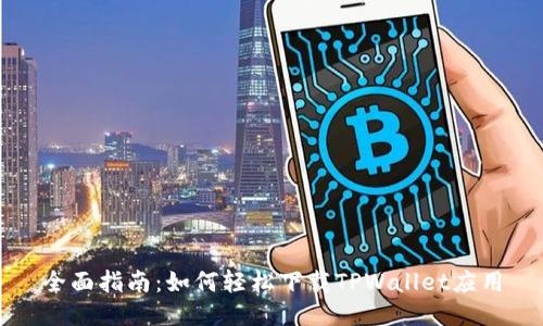全面指南：如何轻松下载TPWallet应用