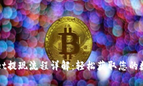 TPWallet提现流程详解：轻松获取您的数字资产