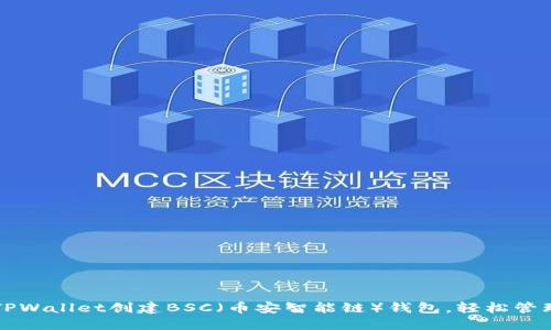 如何使用TPWallet创建BSC（币安智能链）钱包，轻松管理加密资产