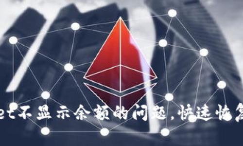 解决TPWallet不显示余额的问题，快速恢复资产可见性