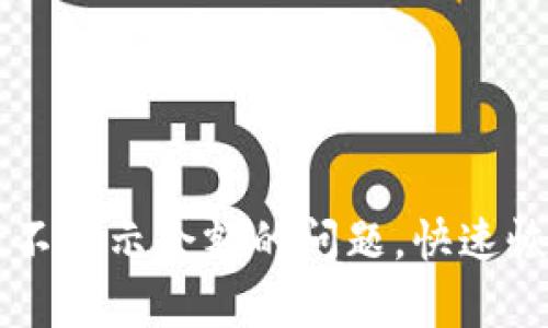 解决TPWallet不显示余额的问题，快速恢复资产可见性