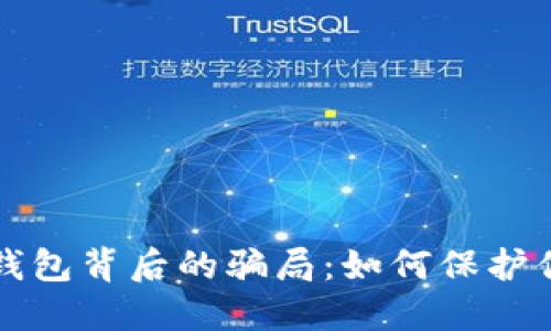揭开比特派钱包背后的骗局:如何保护你的数字资产