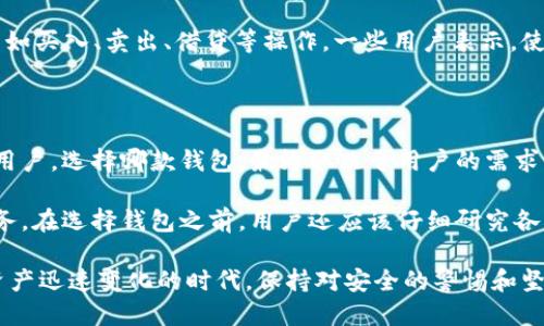 TPWallet并不是火币钱包（Huobi Wallet）。

TPWallet是一款多链支持的数字资产钱包，允许用户管理不同区块链上的加密货币资产。TPWallet的设计理念是为用户提供一个便捷、安全的数字资产管理解决方案。它具有丰富的功能，包括资产管理、DApp应用接入、代币交换等，旨在提升用户的使用体验。

火币钱包，作为火币交易所旗下的产品，主要定位于为火币平台的用户提供一站式的资产管理和交易服务。它的功能主要集中在支持火币交易所的资产，用户可以更加方便地进行交易和资产管理。

TPWallet的特点

TPWallet的核心优势在于它的多链支持。用户不仅可以存储主流的数字货币，如比特币（BTC）、以太坊（ETH），还可以管理众多其他链上资产。TPWallet的用户界面友好，易于操作，适合新手和有经验的用户。同时，TPWallet支持DApp应用接入，这使得用户能够方便地使用各种去中心化应用，如去中心化交易所、DeFi项目等。

安全性

安全性是数字钱包的核心需求之一。TPWallet采用了先进的加密技术，确保用户的私钥和资产安全。此外，TPWallet还支持多种安全认证方式，增强了账户的保护。例如，用户可以选择设置双重身份验证（2FA）来进一步保护资产。对于用户来说，选择一个安全性高的钱包产品至关重要，因为一旦安全性受到威胁，用户的资产将面临丢失的风险。

用户体验

现代用户对数字钱包的期望已经不再仅限于安全性，便利性和易用性也是重要的考量因素。TPWallet的设计优先考虑用户体验，通过简洁的界面和流畅的操作，让用户在管理资产时感受到便利。例如，用户可以轻松查看资产余额、进行代币兑换以及访问DApp服务，从而节省了不少时间和精力。

在TPWallet中，用户可以通过简单的操作完成各种交易，每个功能都经过精心设计，确保在最少的步骤内完成交易。即使用户是首次使用数字钱包，他们也能迅速上手。

火币钱包的特点

火币钱包的特点则更加强调与火币交易所之间的无缝连接。用户可以在火币钱包中直接查看和管理他们在火币交易所的资金。在进行交易时，用户无需多次转账，可以直接在火币钱包中完成。这种一体化的体验极大地提升了交易的效率，让频繁交易的用户感受到更为顺畅的操作。

资产管理与交易功能

火币钱包提供了丰富的资产管理功能，用户可以很方便地查看自己所有的数字资产及其历史交易记录。同时，用户还可以在火币交易所进行各种交易如买入、卖出、借贷等操作。一些用户表示，使用火币钱包后，整个交易体验得到了显著提升，不再需要频繁地切换不同的平台。

总结与建议

综上所述，TPWallet与火币钱包各有其独特的优势。TPWallet适合注重多链支持和DApp体验的用户，而火币钱包则更适合需要频繁交易的火币平台用户。选择哪款钱包，最终取决于用户的需求与使用习惯。

如果你是刚入门的数字货币用户，建议先使用TPWallet进行资产的基础管理和了解。熟悉加密货币后，可以进一步接触火币钱包，享受便捷的交易服务。在选择钱包之前，用户还应该仔细研究各自的安全策略和用户评价，以做出明智的决策。

无论选择哪种钱包，安全性始终是最重要的考量因素。用户在使用过程中，要定期检查账户的安全，确保私钥和助记词的安全存储。记住，在这个数字资产迅速变化的时代，保持对安全的警惕和坚守原则将是你成功的关键。