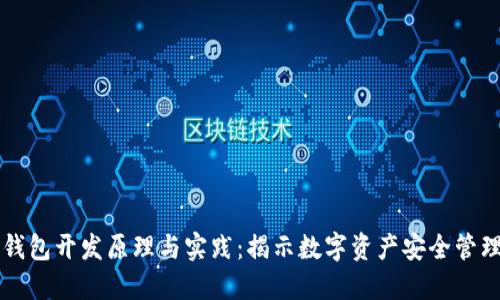 区块链钱包开发原理与实践:揭示数字资产安全管理的秘密