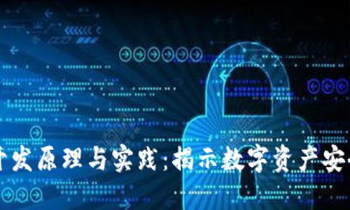 区块链钱包开发原理与实践:揭示数字资产安全管理的秘密