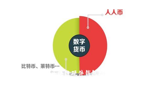 目前支持USDT的区块链硬件钱包推荐及使用指南