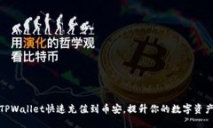 如何通过TPWallet快速充值到