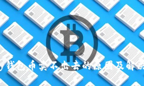 Topay钱包币卖不出去的原因及解决策略