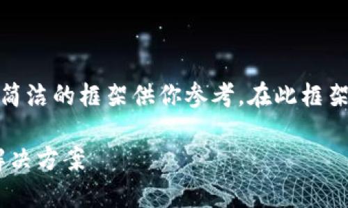 提示：由于内容复杂，我将提供一个简洁的框架供你参考。在此框架中，可以根据需要进一步扩展内容。

TPWallet兑换失败的原因分析及解决方案