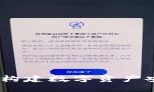 从钱包到区块链系统:构建数字资产安全的必要步骤与时间