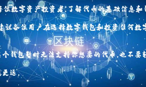 在数字货币和区块链的世界中，保证用户的投资安全和体验是至关重要的。最近，许多用户在使用TPWallet时遇到一个问题：为什么无法将PIG加入他们的钱包中？这个问题听起来简单，但其实背后涉及多个方面的原因和解答。

TPWallet简介
TPWallet是一个功能强大的数字货币钱包，支持多种加密货币的存储、交易和管理。它以用户友好的界面和高安全性策略受到很多用户的喜爱。然而，很多用户在TPWallet中寻找PIG代币时发现该代币并不在支持列表中，这让他们感到困惑。

PIG代币概述
PIG代币是与某个特定区块链项目相关的数字资产，通常它们的价值取决于该项目的市场表现和用户认可度。作为一种新兴的加密资产，PIG可能还处于发展的早期阶段，以下是一些可能导致TPWallet不支持PIG代币的原因。

代币未上市或流动性不足
首先，PIG代币可能尚未在主要交易所上市。如果一个代币没有在知名平台上交易，其流动性就会受到限制，钱包提供商可能会选择不支持这种代币。在这种情况下，用户无法在TPWallet添加PIG，直到其在交易所上市并获得足够的流动性。

TPWallet的代币支持策略
另一个原因可能是TPWallet的代币支持策略。数字钱包通常会集中支持流行的和经过验证的代币，以确保用户的风险最小化。如果PIG代币没有通过TPWallet的评估，或其项目团队未能提供符合要求的技术和合规性文档，TPWallet可能会决定不支持该代币。 

安全性与合规性考虑
安全性是用户在选择数字钱包时最关心的因素之一。如果TPWallet对PIG的安全性或合规性有疑虑，他们自然会选择不添加该代币。虚假项目或潜在的欺诈代币在市场上时常出现，这使得钱包开发者需要更加谨慎，以保护用户免受可能的经济损失。

技术问题与接口兼容性
从技术角度分析，某些代币可能由于链的技术特性或者智能合约的原因，无法与TPWallet的接口进行良好的兼容。这就意味着即使PIG代币在市场上相对流行，但由于技术限制，其仍然无法被添加进TPWallet。用户在选择钱包时，也应考虑各个平台对不同代币的兼容性，这对投资者来说是非常重要的信息。

用户体验的重要性
TPWallet非常重视用户体验，如果添加某个代币可能影响到整体钱包的性能或用户操作的流畅度，TPWallet可能会选择不支持该代币。这是为了确保他们的用户可以获得最佳的使用体验，而不是被一些不合适的代币所干扰。

如何检查其它钱包的兼容性
如果你特别想存储PIG代币，可以考虑使用其他数字钱包。比如有些更专注于新兴代币或者提供较宽松代币支持政策的钱包，可能会支持PIG。这需要用户在选择钱包时进行充分研究，以了解哪些钱包适合自身需求。

社群与项目动态跟踪
另外，对于希望随时了解PIG代币动态的用户，加入相关的社群和关注区块链项目的动态非常重要。投资者可以通过社交媒体、论坛，以及项目的官方渠道获得最新消息，这些渠道常常可以提供关于流动性、上市计划等有价值的信息。

总结与个人建议
综上所述，用户在TPWallet中无法添加PIG代币的原因多种多样，从市场上市状况、钱包的支持策略安全性、技术兼容性等方面影响。对于每位数字资产投资者，了解代币的基础信息和钱包的选择策略同样重要。在这个瞬息万变的市场中，提前规划与研究或许能为你的投资之路减少许多不必要的风险。

在我的个人经验中，选择一个适合的数字钱包，不仅是为了存储资金的安全，也是在于其支持的代币是否符合我的投资策略与目标。因此，建议各位用户在选择数字钱包和投资任何数字资产之前，都应先进行充分的市场调查和技术分析。快速变动的市场环境下，做出明智的决策，将能够给你的投资之旅带来更丰厚的回报。

进一步的探索与学习
随着数字货币市场的不断发展，像PIG这样的新兴代币会越来越多。在这个过程中，用户也需要勇于探索，保持对新事物的开放态度。即便某个钱包暂时无法支持你想要的代币，也不要轻言放弃，继续关注该代币以及其他行业动态，总有一天你会找到适合自己投资的方式。

希望这篇文章能够帮助到那些面临同样困惑的用户，让大家更好地了解TPWallet和PIG代币之间的关系，并在今后的投资之路上走得更稳更远。