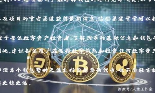 在数字货币和区块链的世界中，保证用户的投资安全和体验是至关重要的。最近，许多用户在使用TPWallet时遇到一个问题：为什么无法将PIG加入他们的钱包中？这个问题听起来简单，但其实背后涉及多个方面的原因和解答。

TPWallet简介
TPWallet是一个功能强大的数字货币钱包，支持多种加密货币的存储、交易和管理。它以用户友好的界面和高安全性策略受到很多用户的喜爱。然而，很多用户在TPWallet中寻找PIG代币时发现该代币并不在支持列表中，这让他们感到困惑。

PIG代币概述
PIG代币是与某个特定区块链项目相关的数字资产，通常它们的价值取决于该项目的市场表现和用户认可度。作为一种新兴的加密资产，PIG可能还处于发展的早期阶段，以下是一些可能导致TPWallet不支持PIG代币的原因。

代币未上市或流动性不足
首先，PIG代币可能尚未在主要交易所上市。如果一个代币没有在知名平台上交易，其流动性就会受到限制，钱包提供商可能会选择不支持这种代币。在这种情况下，用户无法在TPWallet添加PIG，直到其在交易所上市并获得足够的流动性。

TPWallet的代币支持策略
另一个原因可能是TPWallet的代币支持策略。数字钱包通常会集中支持流行的和经过验证的代币，以确保用户的风险最小化。如果PIG代币没有通过TPWallet的评估，或其项目团队未能提供符合要求的技术和合规性文档，TPWallet可能会决定不支持该代币。 

安全性与合规性考虑
安全性是用户在选择数字钱包时最关心的因素之一。如果TPWallet对PIG的安全性或合规性有疑虑，他们自然会选择不添加该代币。虚假项目或潜在的欺诈代币在市场上时常出现，这使得钱包开发者需要更加谨慎，以保护用户免受可能的经济损失。

技术问题与接口兼容性
从技术角度分析，某些代币可能由于链的技术特性或者智能合约的原因，无法与TPWallet的接口进行良好的兼容。这就意味着即使PIG代币在市场上相对流行，但由于技术限制，其仍然无法被添加进TPWallet。用户在选择钱包时，也应考虑各个平台对不同代币的兼容性，这对投资者来说是非常重要的信息。

用户体验的重要性
TPWallet非常重视用户体验，如果添加某个代币可能影响到整体钱包的性能或用户操作的流畅度，TPWallet可能会选择不支持该代币。这是为了确保他们的用户可以获得最佳的使用体验，而不是被一些不合适的代币所干扰。

如何检查其它钱包的兼容性
如果你特别想存储PIG代币，可以考虑使用其他数字钱包。比如有些更专注于新兴代币或者提供较宽松代币支持政策的钱包，可能会支持PIG。这需要用户在选择钱包时进行充分研究，以了解哪些钱包适合自身需求。

社群与项目动态跟踪
另外，对于希望随时了解PIG代币动态的用户，加入相关的社群和关注区块链项目的动态非常重要。投资者可以通过社交媒体、论坛，以及项目的官方渠道获得最新消息，这些渠道常常可以提供关于流动性、上市计划等有价值的信息。

总结与个人建议
综上所述，用户在TPWallet中无法添加PIG代币的原因多种多样，从市场上市状况、钱包的支持策略安全性、技术兼容性等方面影响。对于每位数字资产投资者，了解代币的基础信息和钱包的选择策略同样重要。在这个瞬息万变的市场中，提前规划与研究或许能为你的投资之路减少许多不必要的风险。

在我的个人经验中，选择一个适合的数字钱包，不仅是为了存储资金的安全，也是在于其支持的代币是否符合我的投资策略与目标。因此，建议各位用户在选择数字钱包和投资任何数字资产之前，都应先进行充分的市场调查和技术分析。快速变动的市场环境下，做出明智的决策，将能够给你的投资之旅带来更丰厚的回报。

进一步的探索与学习
随着数字货币市场的不断发展，像PIG这样的新兴代币会越来越多。在这个过程中，用户也需要勇于探索，保持对新事物的开放态度。即便某个钱包暂时无法支持你想要的代币，也不要轻言放弃，继续关注该代币以及其他行业动态，总有一天你会找到适合自己投资的方式。

希望这篇文章能够帮助到那些面临同样困惑的用户，让大家更好地了解TPWallet和PIG代币之间的关系，并在今后的投资之路上走得更稳更远。