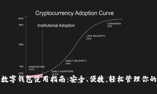 最全数字钱包使用指南：安全、便捷，轻松管理你的财富