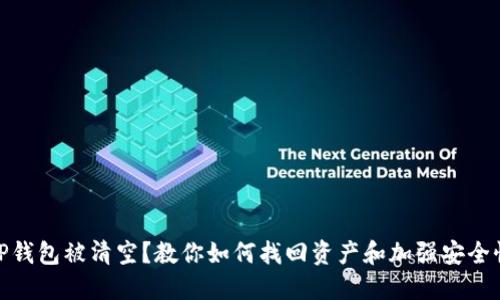 TP钱包被清空？教你如何找回资产和加强安全性