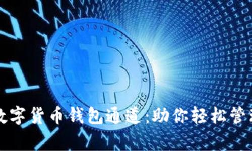 全面解析数字货币钱包通道：助你轻松管理加密资产