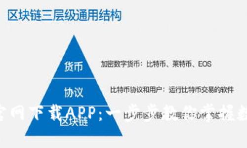 如何在BitKeep官网下载APP：一步步教你掌握数字资产管理利器