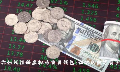 一步步教你如何注册虚拟币交易钱包：让你的数字资产安全无忧