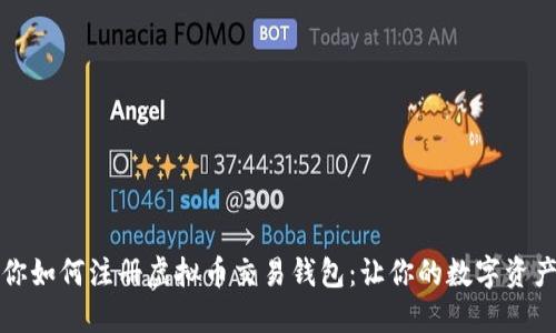 一步步教你如何注册虚拟币交易钱包：让你的数字资产安全无忧