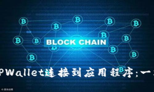 如何将TPWallet连接到应用程序：一站式指南