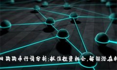 今日狗狗币行情分析：抓