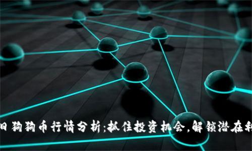 今日狗狗币行情分析：抓住投资机会，解锁潜在利润