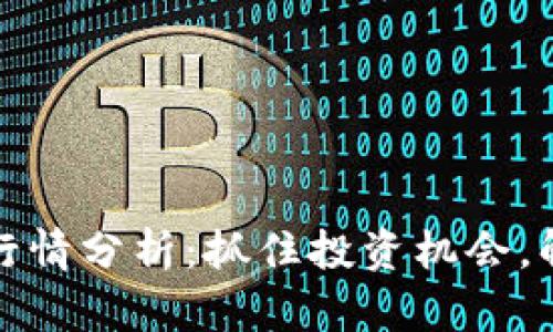 今日狗狗币行情分析：抓住投资机会，解锁潜在利润