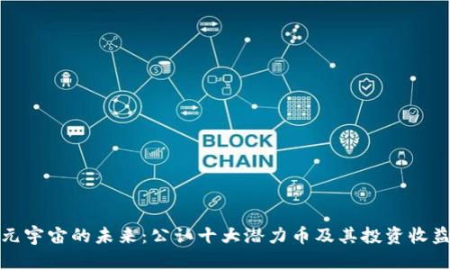 探索元宇宙的未来：公认十大潜力币及其投资收益分析