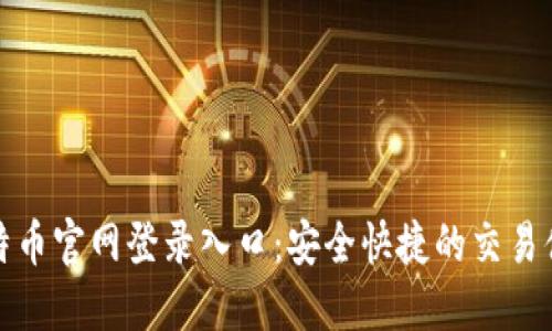 比特币官网登录入口：安全快捷的交易体验