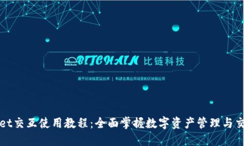 TPWallet交互使用教程：全面掌握数字资产管理与交易技巧