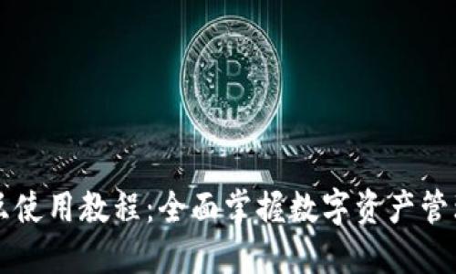 TPWallet交互使用教程：全面掌握数字资产管理与交易技巧