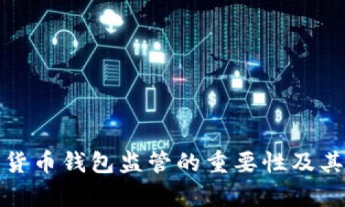 深入解析数字货币钱包监管的重要性及其对用户的影响