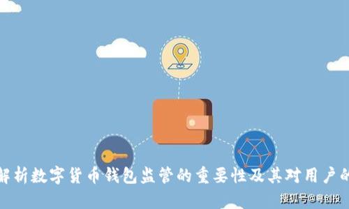 深入解析数字货币钱包监管的重要性及其对用户的影响