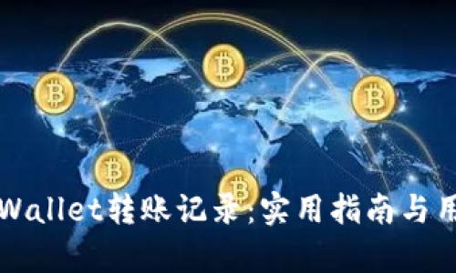 如何恢复TPWallet转账记录：实用指南与用户经验分享