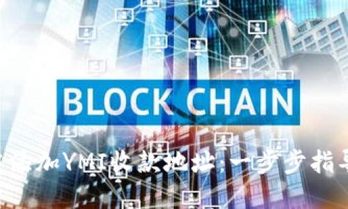 如何在TP Wallet中添加YMI收款地址：一步步指导实现数字资产管理
