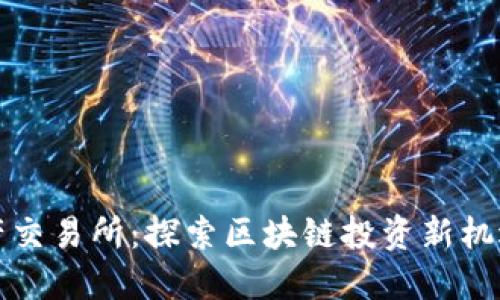 香港虚拟资产交易所：探索区块链投资新机遇与潜在风险