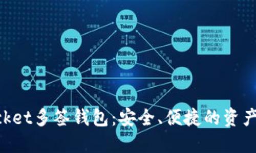TokenPocket多签钱包：安全、便捷的资产管理利器