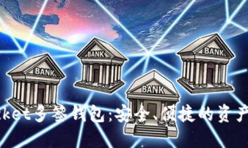 TokenPocket多签钱包：安全、便捷的资产管理利器