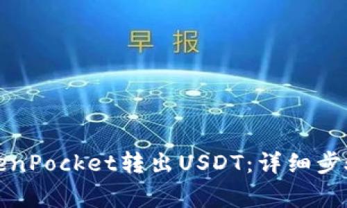 如何通过TokenPocket转出USDT：详细步骤与注意事项