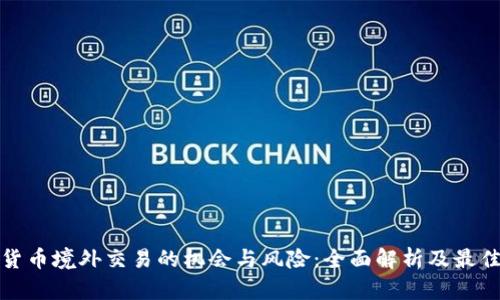 数字货币境外交易的机会与风险：全面解析及最佳实践