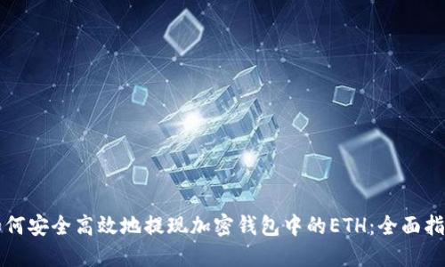 如何安全高效地提现加密钱包中的ETH：全面指南