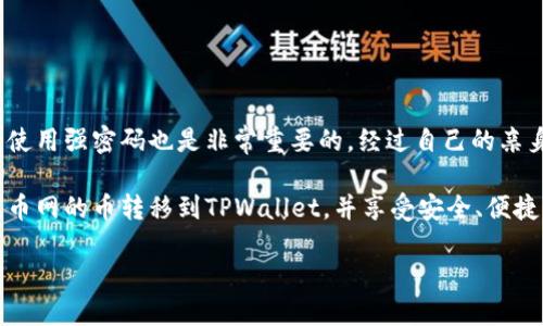   如何将满币网的币安全转移到TPWallet？ / 

 guanjianci 满币网, TPWallet, 数字货币转账, 加密钱包, 转账安全 /guanjianci 

了解满币网与TPWallet

满币网（MNC）作为一个全球知名的数字资产交易平台，提供多种数字货币的买卖服务。TPWallet则是一个功能全面的数字资产钱包，支持多种区块链资产的管理和交互。将满币网的币转移至TPWallet不仅能够提升资产的安全性，还有助于管理多种币种。这篇文章将详细指导你如何将资金从满币网转出，并安全地存入TPWallet。

步骤概览

在开始之前，确保你已经在满币网和TPWallet上都创建了账号，并完成了KYC（身份验证）流程。以下是一个简要的步骤概览：

1. 在TPWallet中获取接收地址。
2. 登录满币网，选择要转移的币种。
3. 填写转账信息，包括接收地址和数量。
4. 确认并提交转账请求。
5. 等待转账确认。

获取TPWallet的接收地址

开始转账的第一步，你需要在TPWallet中获取一个接收地址。打开TPWallet，选择你希望接受的币种，例如USDT或ETH，点击“接收”或“存款”功能。系统会生成一个独特的地址和二维码，记录下这个地址，后续你将在满币网中填写这个信息。

登录满币网并选择币种

接着，前往满币网并登录到你的账户。你会看到一个简单直观的界面，左侧会有“资产”或“钱包”的选项，点击进入后，你可以看到所有的数字货币资产。在这里，选择你想要转出的币种，比如USDT。

填写转账信息

选择币种后，你将看到一个“提现”或“转账”按钮。点击此按钮，系统将要求你填写相关信息：

1. **接收地址**：在此处粘贴你从TPWallet获取的地址。
2. **转账金额**：输入你希望转移的币种数量。
3. **手续费**：注意查看转账时可能会有的网络手续费。
4. **安全验证**：一般情况下，你会要求输入手机验证码或其他形式的身份验证。

确认并提交转账请求

在填写完所有信息后，务必仔细核对接收地址和转账金额的正确性。一旦确认无误，提交转账请求。满币网会提示你转账的状态，通常包括“处理中”、“已完成”和“失败”等状态。如果转账成功，将会收到详细的记录和通知。

监控转账状态

转账通常需要一些时间来确认，特别是在网络繁忙时，要耐心等待。你可以在TPWallet中监控接收状态，进入“资产”界面查看相应币种的到账情况。通过区块链浏览器你还可以查看整个转账的详细信息，比如转账哈希、时间和状态。

转账常见问题解答

在进行转账的过程中，可能会遇到一些问题。以下是一些常见问题和解决方案：

1. **转账失败是什么原因？**  
可能错误的接收地址，网络异常或手续费不足等。建议仔细检查填写的信息。

2. **转账后多久能到账？**  
不同的币种到账时间不同，可能在几分钟到几个小时不等。网络越忙，确认时间就越长。

3. **可以撤销转账吗？**  
一旦转账提交，是无法撤销的。因此在转账前务必确保信息无误。

安全提示与总结

在进行数字资产转账时，安全性是一个重要的考量因素。确保在安全的网络环境中操作，建议开启两步验证功能。此外，定期更新你的账户密码，使用强密码也是非常重要的。经过自己的亲身尝试和使用经验，填错接收地址的风险是最大的，因此在填写转账信息的时候，务必仔细核对。

数字货币转账虽然便利，但也存在风险。在选择平台和钱包时，应多做研究，选择安全性高的。希望通过这篇文章，能帮助你更好地理解如何将满币网的币转移到TPWallet，并享受安全、便捷的数字货币管理体验！

如有其他疑问或需要进一步的帮助，建议前往满币网和TPWallet的官方网站查找相应的客服支持。愿你的数字资产安全无忧，投资顺利！