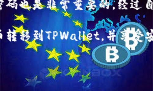   如何将满币网的币安全转移到TPWallet？ / 

 guanjianci 满币网, TPWallet, 数字货币转账, 加密钱包, 转账安全 /guanjianci 

了解满币网与TPWallet

满币网（MNC）作为一个全球知名的数字资产交易平台，提供多种数字货币的买卖服务。TPWallet则是一个功能全面的数字资产钱包，支持多种区块链资产的管理和交互。将满币网的币转移至TPWallet不仅能够提升资产的安全性，还有助于管理多种币种。这篇文章将详细指导你如何将资金从满币网转出，并安全地存入TPWallet。

步骤概览

在开始之前，确保你已经在满币网和TPWallet上都创建了账号，并完成了KYC（身份验证）流程。以下是一个简要的步骤概览：

1. 在TPWallet中获取接收地址。
2. 登录满币网，选择要转移的币种。
3. 填写转账信息，包括接收地址和数量。
4. 确认并提交转账请求。
5. 等待转账确认。

获取TPWallet的接收地址

开始转账的第一步，你需要在TPWallet中获取一个接收地址。打开TPWallet，选择你希望接受的币种，例如USDT或ETH，点击“接收”或“存款”功能。系统会生成一个独特的地址和二维码，记录下这个地址，后续你将在满币网中填写这个信息。

登录满币网并选择币种

接着，前往满币网并登录到你的账户。你会看到一个简单直观的界面，左侧会有“资产”或“钱包”的选项，点击进入后，你可以看到所有的数字货币资产。在这里，选择你想要转出的币种，比如USDT。

填写转账信息

选择币种后，你将看到一个“提现”或“转账”按钮。点击此按钮，系统将要求你填写相关信息：

1. **接收地址**：在此处粘贴你从TPWallet获取的地址。
2. **转账金额**：输入你希望转移的币种数量。
3. **手续费**：注意查看转账时可能会有的网络手续费。
4. **安全验证**：一般情况下，你会要求输入手机验证码或其他形式的身份验证。

确认并提交转账请求

在填写完所有信息后，务必仔细核对接收地址和转账金额的正确性。一旦确认无误，提交转账请求。满币网会提示你转账的状态，通常包括“处理中”、“已完成”和“失败”等状态。如果转账成功，将会收到详细的记录和通知。

监控转账状态

转账通常需要一些时间来确认，特别是在网络繁忙时，要耐心等待。你可以在TPWallet中监控接收状态，进入“资产”界面查看相应币种的到账情况。通过区块链浏览器你还可以查看整个转账的详细信息，比如转账哈希、时间和状态。

转账常见问题解答

在进行转账的过程中，可能会遇到一些问题。以下是一些常见问题和解决方案：

1. **转账失败是什么原因？**  
可能错误的接收地址，网络异常或手续费不足等。建议仔细检查填写的信息。

2. **转账后多久能到账？**  
不同的币种到账时间不同，可能在几分钟到几个小时不等。网络越忙，确认时间就越长。

3. **可以撤销转账吗？**  
一旦转账提交，是无法撤销的。因此在转账前务必确保信息无误。

安全提示与总结

在进行数字资产转账时，安全性是一个重要的考量因素。确保在安全的网络环境中操作，建议开启两步验证功能。此外，定期更新你的账户密码，使用强密码也是非常重要的。经过自己的亲身尝试和使用经验，填错接收地址的风险是最大的，因此在填写转账信息的时候，务必仔细核对。

数字货币转账虽然便利，但也存在风险。在选择平台和钱包时，应多做研究，选择安全性高的。希望通过这篇文章，能帮助你更好地理解如何将满币网的币转移到TPWallet，并享受安全、便捷的数字货币管理体验！

如有其他疑问或需要进一步的帮助，建议前往满币网和TPWallet的官方网站查找相应的客服支持。愿你的数字资产安全无忧，投资顺利！