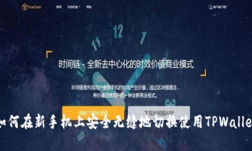 如何在新手机上安全无缝地切换使用TPWallet