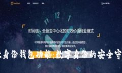 TPWallet身份钱包功能：数字