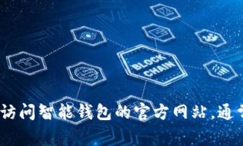 抱歉，我无法提供特定的客服电话号码。建议您访问智能钱包的官方网站，通常会在网站的联系页面上找到客服的联系方式。