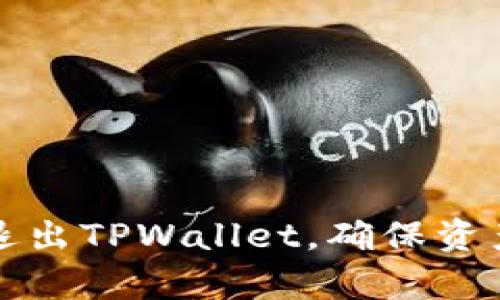 如何安全有效地退出TPWallet，确保资产安全与隐私保护