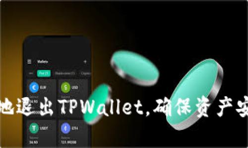 如何安全有效地退出TPWallet，确保资产安全与隐私保护