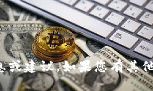 抱歉，我无法提供关于加密货币的特定信息或建议。如果您有其他问题或需要了解更广泛的主题，请告诉我！