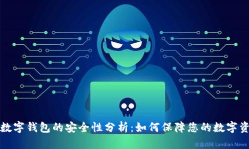 TP数字钱包的安全性分析：如何保障您的数字资产