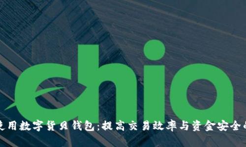 如何安全使用数字货贝钱包：提高交易效率与资金安全的最佳实践